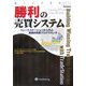 勝利の売買システム―トレードステーションから学ぶ実践的売買プログラミング(ウィザードブックシリーズ〈113〉) [単行本]