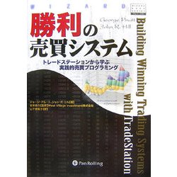 勝利の売買システム―トレードステーションから学ぶ実践的売買プログラミング(ウィザードブックシリーズ〈113〉) [単行本]