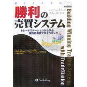勝利の売買システム―トレードステーションから学ぶ実践的売買プログラミング(ウィザードブックシリーズ〈113〉) [単行本]
