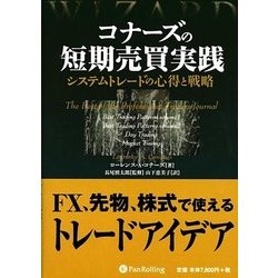 ヨドバシ Com コナーズの短期売買実践 システムトレードの心得と戦略 ウィザードブックシリーズ 180 単行本 通販 全品無料配達