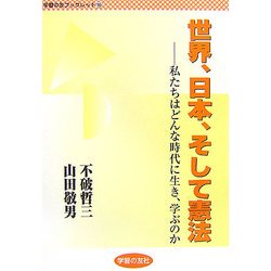 世界、日本、そして憲法―私たちはどんな時代に生き、学ぶのか(学習の友ブックレット〈16〉) [単行本]