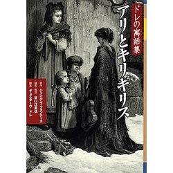 ドレの寓話集 アリとキリギリス [単行本]