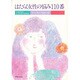 はたらく女性の悩み110番－しなやかにしたたかに生きる [単行本]