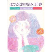 はたらく女性の悩み110番－しなやかにしたたかに生きる [単行本]