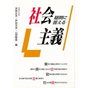 疑問に答える社会主義 [単行本]