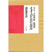 エリアーデ著作集 第4巻 [単行本]