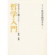 哲学入門－生きること・働くこと（シリーズ・社会を科学する 1） [単行本]