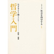 哲学入門－生きること・働くこと（シリーズ・社会を科学する 1） [単行本]