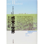 感覚の世界―美・自然・文化 [単行本]