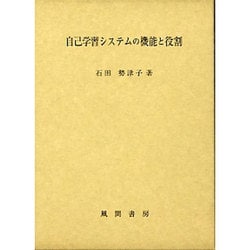 自己学習システムの機能と役割 [単行本]