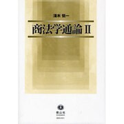 商法学通論 2 [全集叢書]