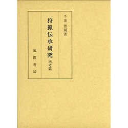 狩猟伝承研究 再考篇 [単行本]