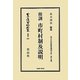 傍訓 市町村制及説明―地方自治法研究復刊大系〈第7巻〉(日本立法資料全集〈別巻597〉) [全集叢書]