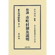 傍訓 市町村制及説明―地方自治法研究復刊大系〈第7巻〉(日本立法資料全集〈別巻597〉) [全集叢書]