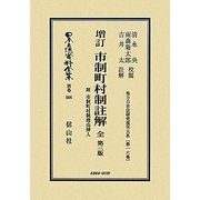 増訂 市制町村制註解全 附市制町村制理由挿入 第三版―地方自治法研究復刊大系〈第16巻〉 復刻版 (日本立法資料全集〈別巻606〉) [全集叢書]