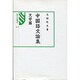 中国語文論集 文学篇 [全集叢書]