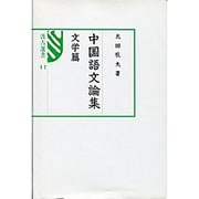 中国語文論集 文学篇 [全集叢書]