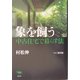 象を飼う―中古住宅で暮らす法 [単行本]