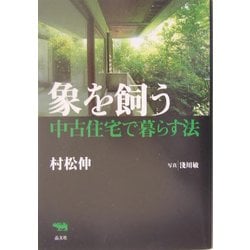 象を飼う―中古住宅で暮らす法 [単行本]