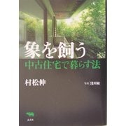 象を飼う―中古住宅で暮らす法 [単行本]