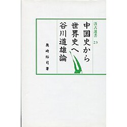 中国史から世界史へ－谷川道雄論（汲古選書 23） [全集叢書]