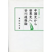 中国史から世界史へ－谷川道雄論（汲古選書 23） [全集叢書]