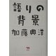 語りの背景 [単行本]