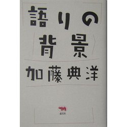 語りの背景 [単行本]