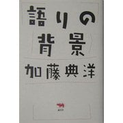 語りの背景 [単行本]