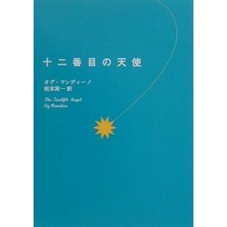 十二番目の天使 [単行本]