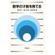 数学の才能を育てる [単行本]
