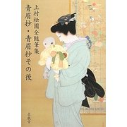上村松園全随筆集 青眉抄・青眉抄その後 [単行本]
