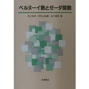 ベルヌーイ数とゼータ関数 [単行本]