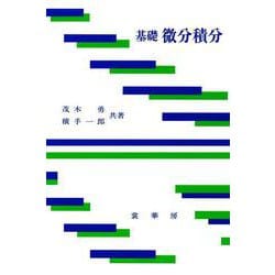 基礎 微分積分 [単行本]