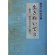 明日へのかけ橋 生きぬいて〈3〉絶筆・山本五十六に問う [単行本]