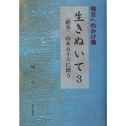 明日へのかけ橋 生きぬいて〈3〉絶筆・山本五十六に問う [単行本]