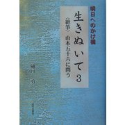 明日へのかけ橋 生きぬいて〈3〉絶筆・山本五十六に問う [単行本]