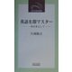 英語を即マスター―一本の木として(近代文芸社新書) [新書]