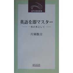 英語を即マスター―一本の木として(近代文芸社新書) [新書]