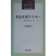 英語を即マスター―一本の木として(近代文芸社新書) [新書]