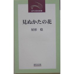 見ぬかたの花―屋形稔第10随筆集(近代文芸社新書) [新書]