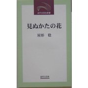 見ぬかたの花―屋形稔第10随筆集(近代文芸社新書) [新書]