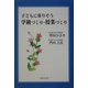 子どもに寄りそう学級づくり・授業づくり [単行本]
