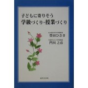 子どもに寄りそう学級づくり・授業づくり [単行本]