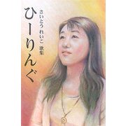 ひーりんぐ―さいとうれいこ歌集 [単行本]