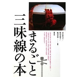 まるごと三味線の本 [単行本]