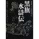 黒旗水滸伝 大正地獄編〈4〉 新装版 [単行本]