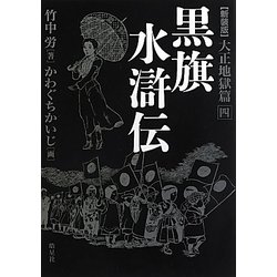 黒旗水滸伝 大正地獄編〈4〉 新装版 [単行本]