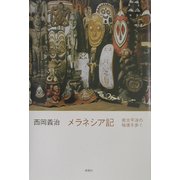 メラネシア記―南太平洋の秘境を歩く [単行本]