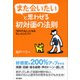 また会いたいと思わせる初対面の法則―「好かれる人」になるちょっとしたコツ [単行本]
